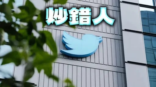 推特大裁員後「髮夾彎」 急回聘數十名被解雇員工