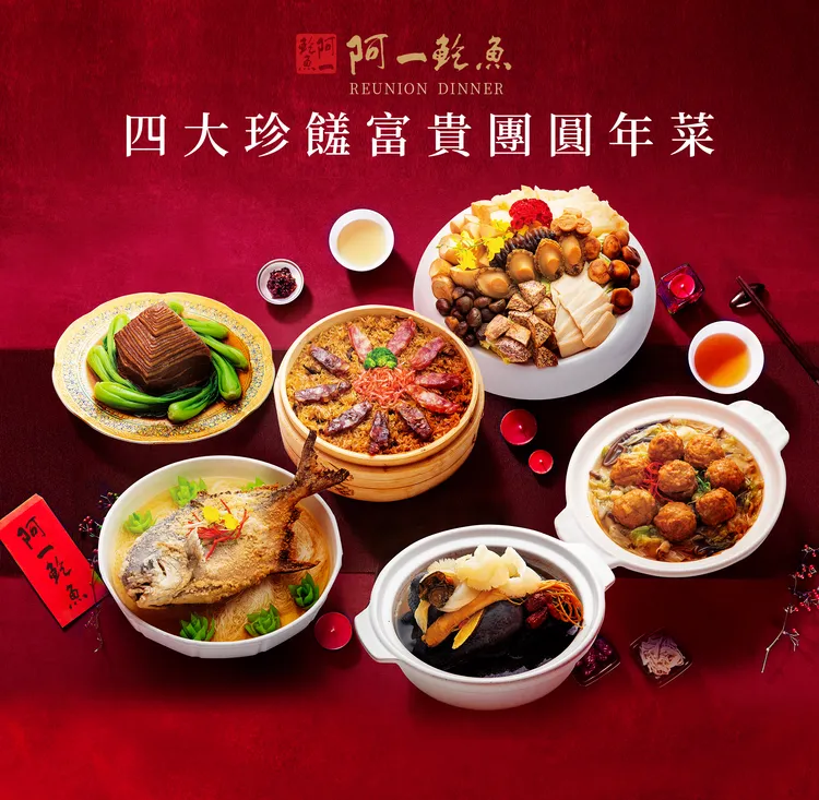 阿一鮑魚四大珍饈富貴團圓年菜共有六道佳餚年菜。業者提供