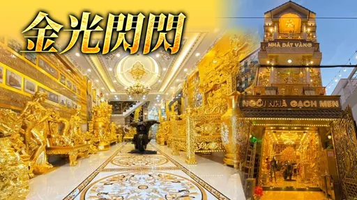 富商黃金屋「閃到令人眼瞎」　收門票倒賺一筆