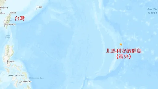 美屬北馬利安納群島規模5.6地震　暫無海嘯風險