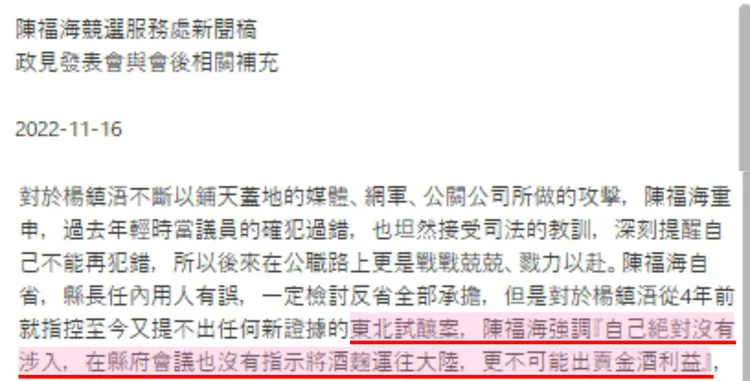 陳福海競選團隊11/16新聞稿節錄。楊鎮浯競選總部提供