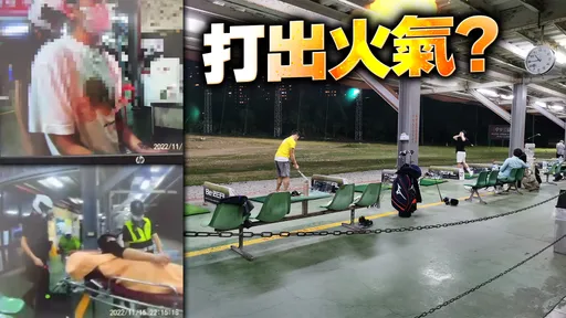衝動肖年郎!僅因被瞄一眼就持刀捅人 28歲男血濺高爾夫練習場
