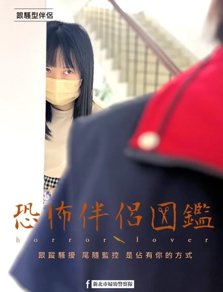 新北市婦幼警察隊長林子翔表示，儘管證明沒有跟騷的犯意，但警方啟動偵查，浪費許多辦案時間，更影響到其他民眾的權益，也呼籲民眾千萬不要亂開玩笑，避免誤觸法網！警方提供