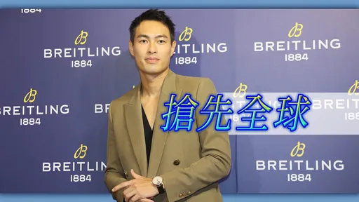 楊祐寧心機籌謀BREITLING百萬陀飛輪　隔空勸敗嬌妻就等輪流戴