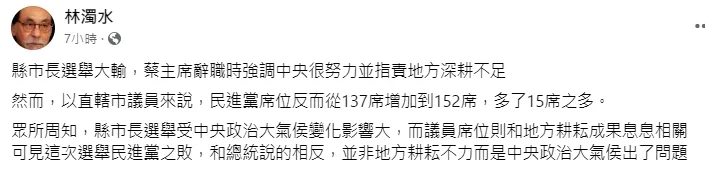 綠大老林濁水也重砲對準蔡英文。引自林濁水臉書