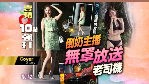 狗仔直擊|倒奶主播無罩放送老司機 朱琦郁為小S隱藏男友照