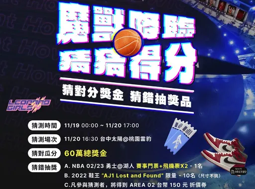 全台疯「魔兽」 浪LIVE「魔兽降临.猜猜得分」11/19登场