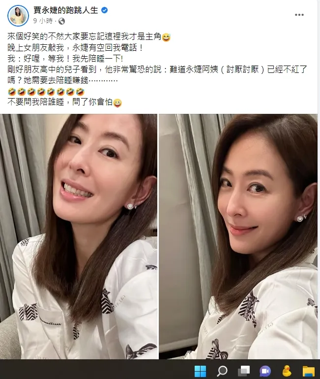贾永婕竟然被好友儿子误会「不红了在陪睡」。引自贾永婕脸书