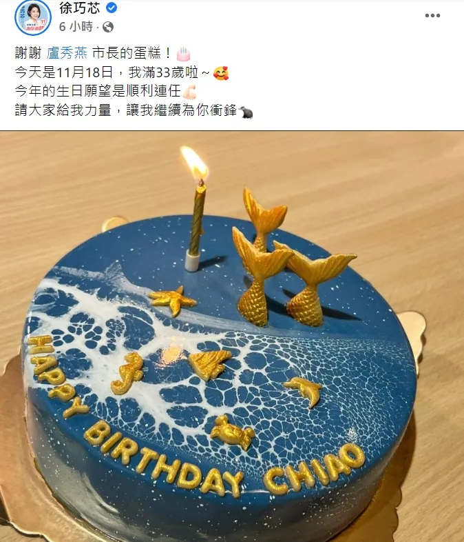 徐巧芯深夜貼出盧秀燕送她的生日蛋糕。翻攝徐巧芯臉書