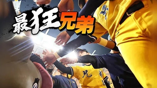 中信兄弟二連霸創造王朝 一表看兄弟所有總冠軍