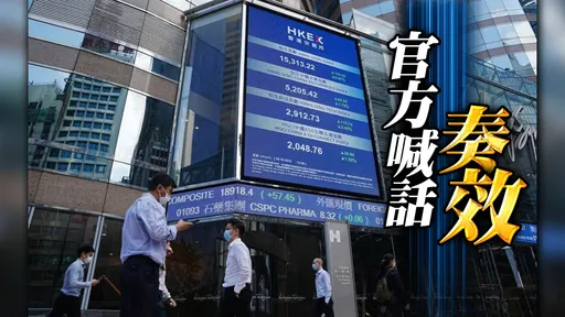 北京警告外資「別與中港對賭」　中港股暴漲！恒指盤中飆逾千點