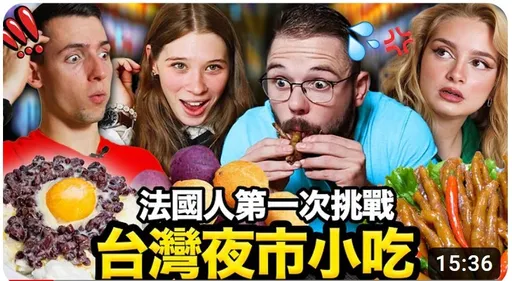 讓法國人敲碗的台灣夜市小吃 口碑爆棚的是它