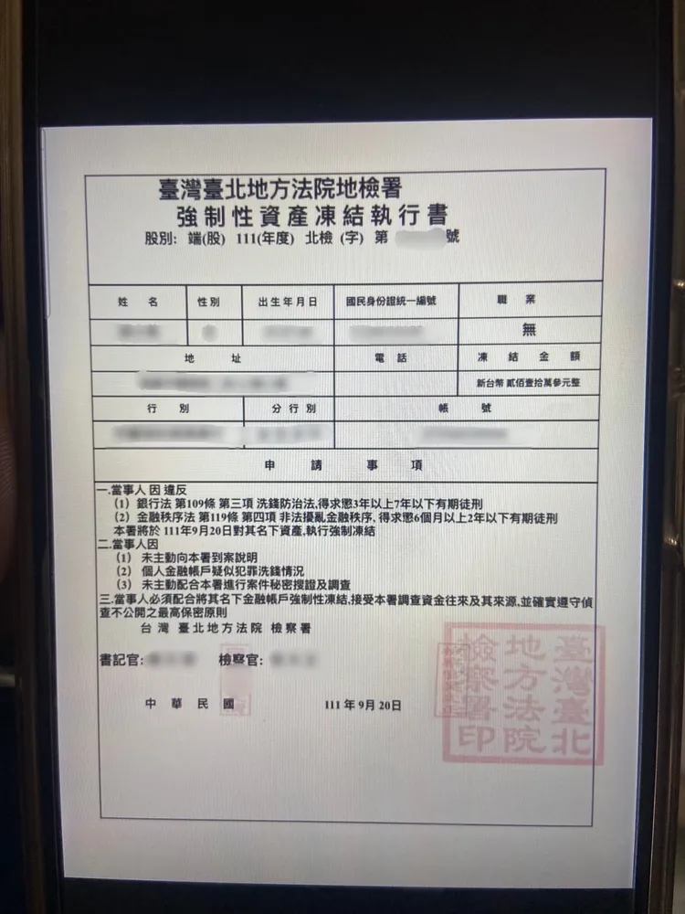 假資產凍結書。新莊警分局提供