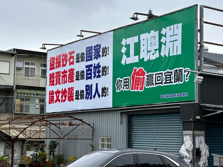 江聰淵指控國民黨宜蘭縣議會黨團四處懸掛不實廣告看板，毀他清譽。林泊志攝