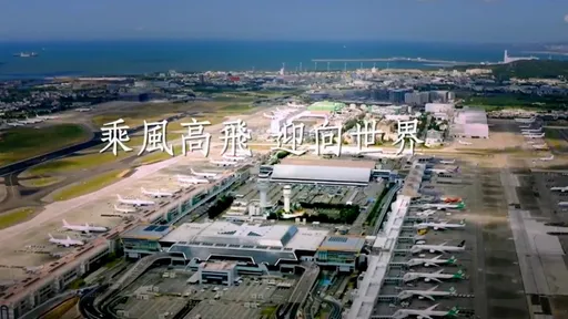 桃機公司成立12週年 國門解封盼乘風高飛迎向世界