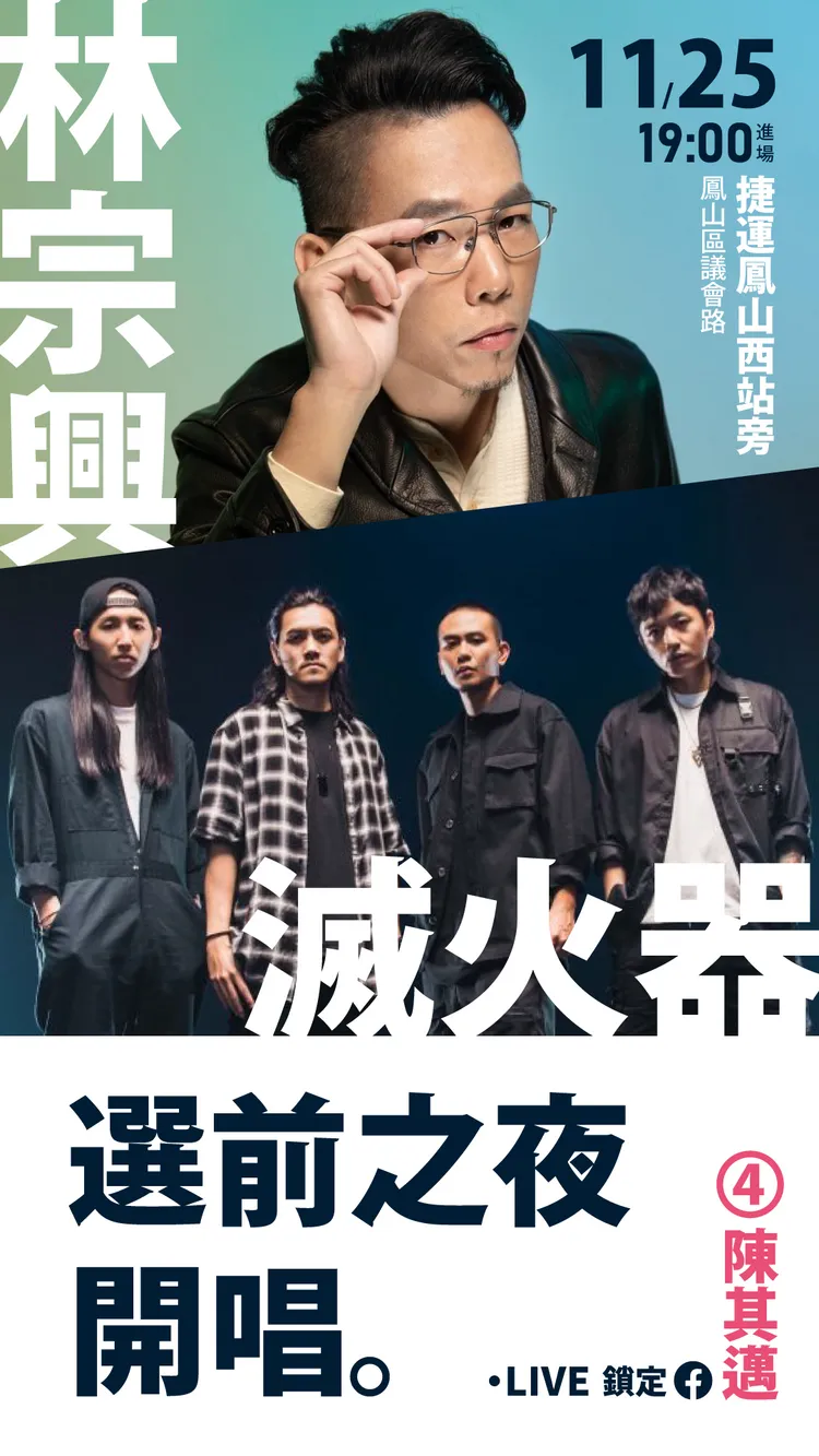 陳其邁後天選前之夜，將邀滅火器樂團和林宗興來擔任演唱嘉賓。陳其邁競辦提供