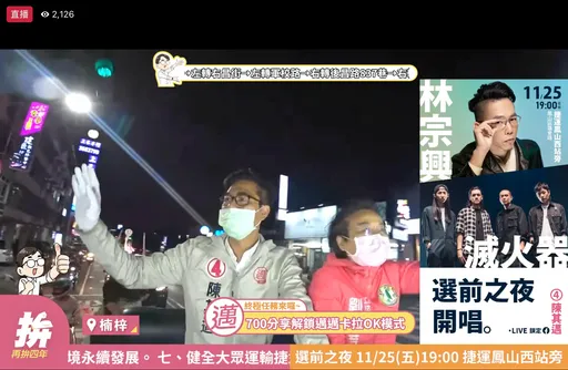 陳其邁今晚車掃送彩蛋 直播揭露選前之夜卡司