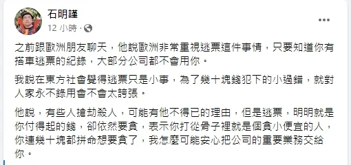 石明謹表示在歐洲，十幾塊錢的金錢往來信用紀錄，都是會被認為是人品好壞的標準。引自石明謹臉書