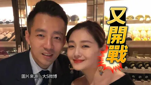 汪小菲繳擔保金阻大S強制執行 怒噴「你們2018年就搞一起」