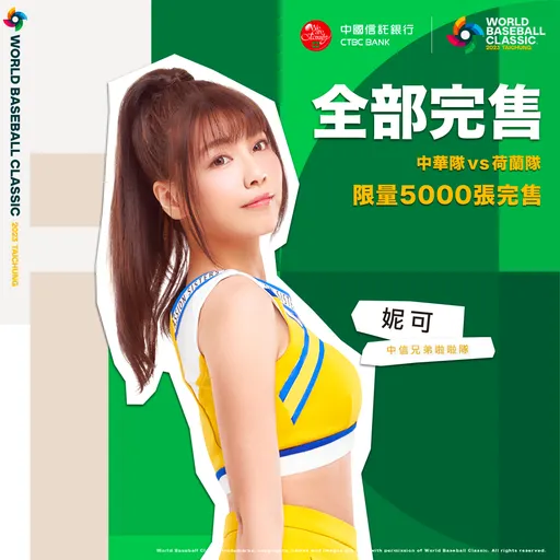 經典賽台灣對荷蘭套票10分鐘完售 第2波啦啦隊女孩公布