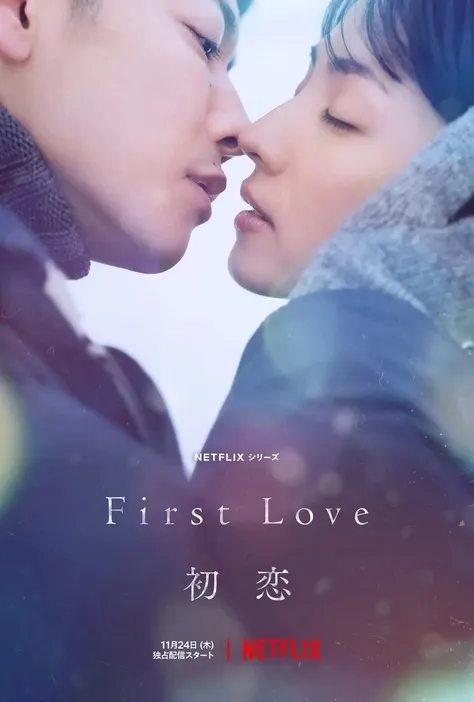 佐藤健（左）和滿島光主演的《First Love 初戀》將在11月24日上線。翻攝Netflix