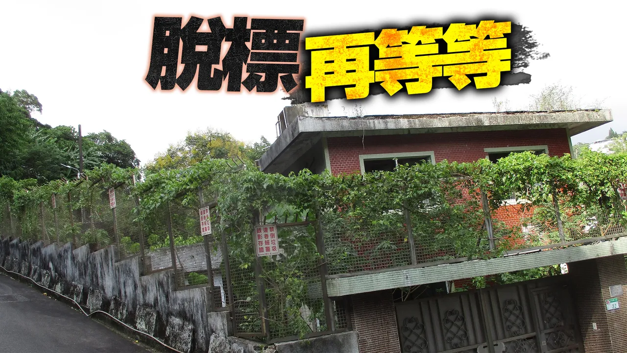 7千萬下殺到3千萬！汪傳浦遺孀房產下月法拍「豪宅變廢墟」內部曝光｜壹蘋新聞網