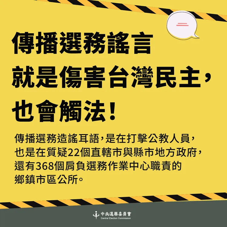 中選會表示，散播選務假訊息，是在打擊公教人員，同時也是質疑各地方政府的選務作業中心。中選會提供