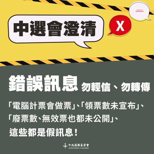 選務謠言滿天飛　中選會提醒：不僅傷害台灣民主還觸法