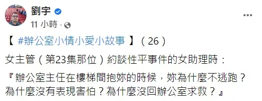 四叉貓發文，指女主管約談性平事件的女助理時曾說，「辦公室主任在樓梯間抱妳的時候，妳為什麼不逃跑？」翻攝自四叉貓臉書