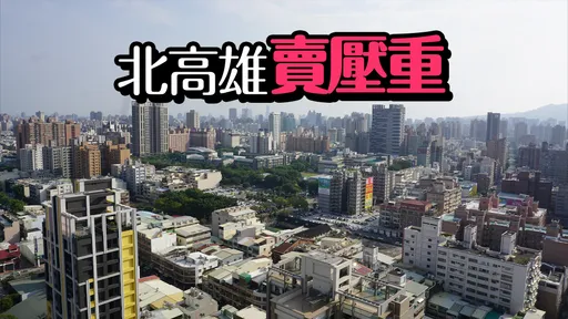 新屋待售量破2.3萬戶　高雄5區賣壓湧現