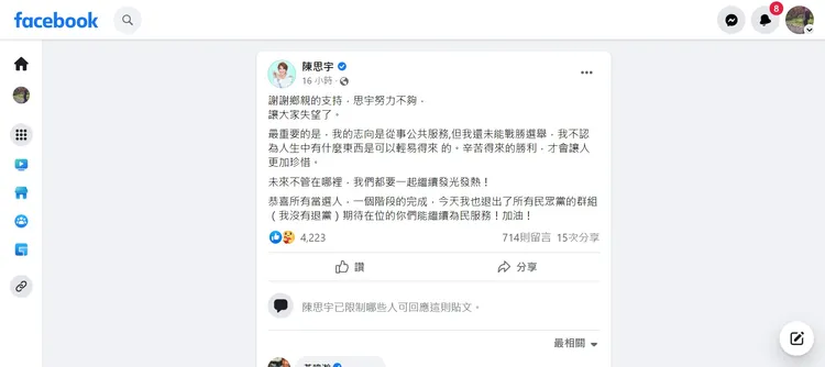 陳思宇發文發表敗選感言。翻攝自陳思宇臉書