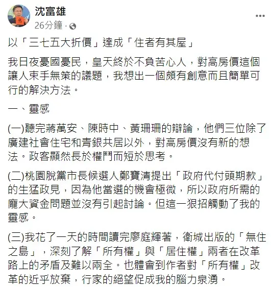 沈富雄呼籲可以「三七五大折價」達成「住者有其屋」。翻攝自沈富雄臉書