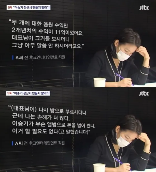 Hook前員工A受訪提到，老闆權真英下令不需要做李昇基的音源結算表。翻攝JTBC《News Desk》