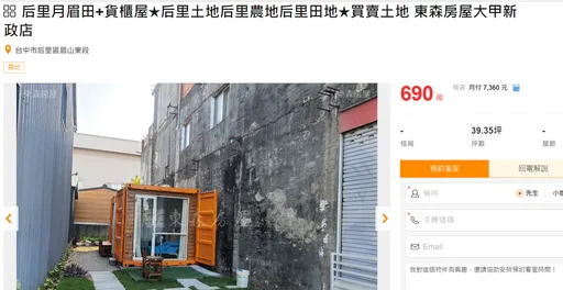 看準房價貴!后里買地送貨櫃屋 開價690萬家具全配