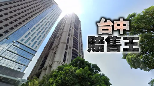 慘賠王|台中帝寶半年賣3戶全大虧 少則千萬、最多2500萬