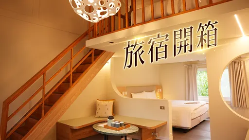 旅宿開箱|花蓮鳳林全新療癒系旅店試營運 木屋、溫泉打造超Chill旅程