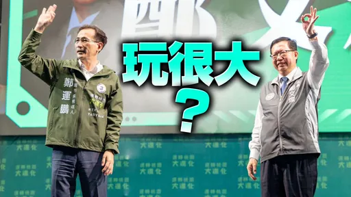 鄭文燦砸10億玩地下賭盤? 國民黨曝細節「鄭運鵬賠率1賠4」