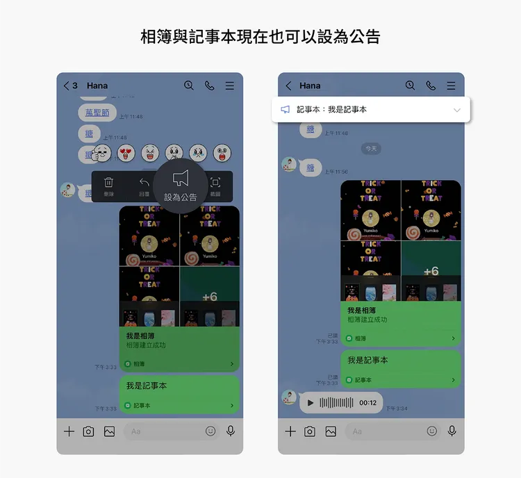 群組聊天可以將記事本＆相簿內容設定為公告。取自LINE台灣官方部落格。