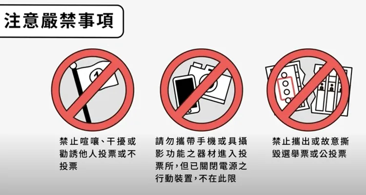 中選會提醒勿攜帶禁止物品進入投開票所，更不得撕毀選票或公投票。中選會提供