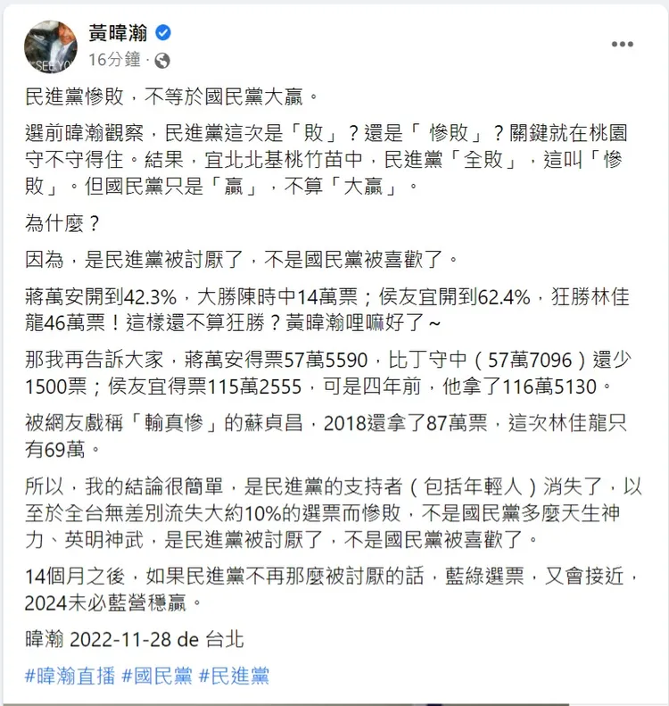 黃暐瀚認為民進黨慘敗不等於國民黨大勝。翻攝自黃暐瀚臉書