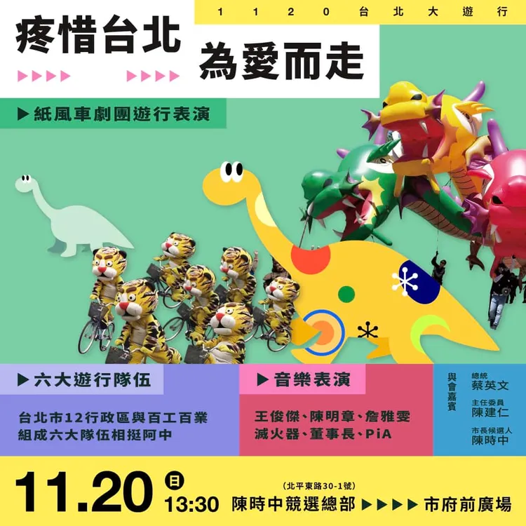 民進黨將於週日「疼惜台北，為愛而走」遊行，將邀請多位表演團體出席。翻攝自陳時中臉書