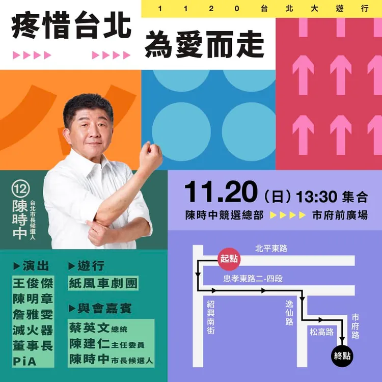 民進黨將於週日「疼惜台北，為愛而走」遊行，預計分為六大隊前行。翻攝自陳時中臉書