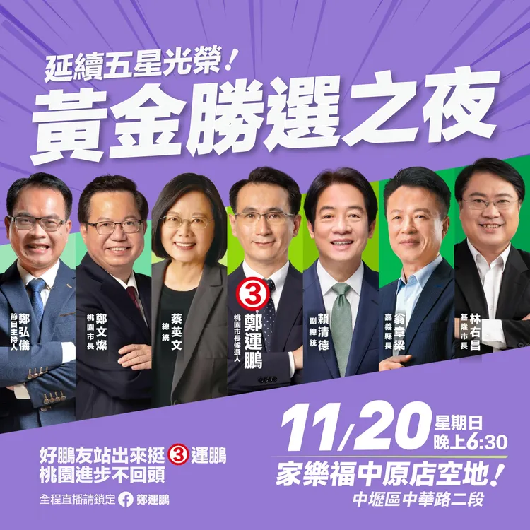 民進黨於週日晚間6點30分在桃園中壢舉行「延續五星光榮 黃金勝選之夜」造勢活動。翻攝自鄭運鵬臉書