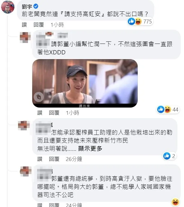 四叉貓劉宇在郭台銘臉書留言嗆問連『請支持高虹安』都說不出口嗎？翻攝自郭台銘臉書