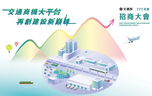 來搶千億商機!交通部招商大會12/7登場 4大亮點商案必看