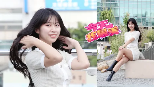 今天我最美|小清新燦笑如花腿如玉 暗藏「胸」器路過別錯過