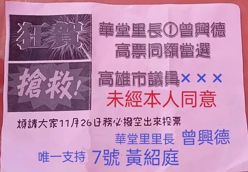 議員告急文宣將里長「被表態」 里長怕被誤會到派出所備案