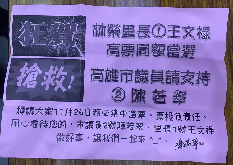 國民黨議員陳若翠告急文宣，未經里長同意就將其列名。讀者提供