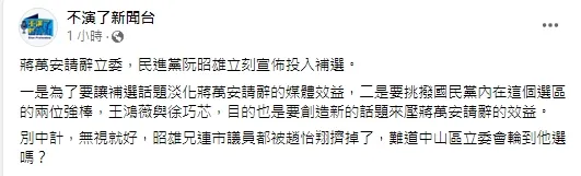 朱凱翔分析，阮昭雄搶先表態也是為了要刺激藍營兩大咖，王鴻薇和徐巧芯，挑撥兩人。引自不演了新聞台