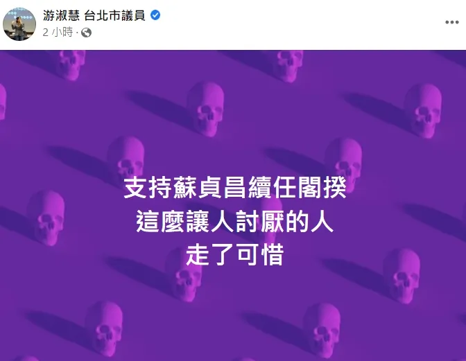 翻攝自游淑慧臉書